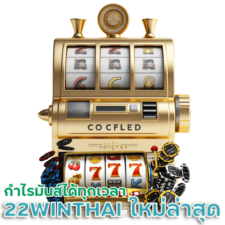 22WINTHAI เว็บสล็อตออนไลน์ใหม่ล่าสุด เว็บตรง