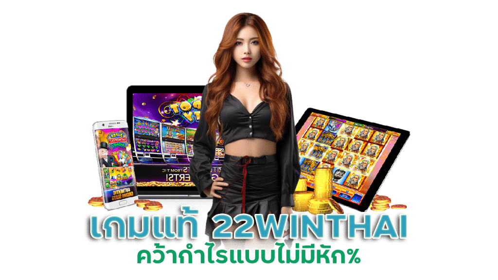 เกมแท้สมัครเข้าเล่นวันนี้ 22WINTHAI