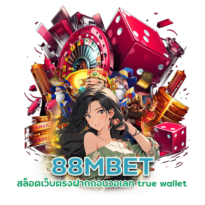 88MBET สล็อตเว็บตรงฝากถอนวอเลท true wallet