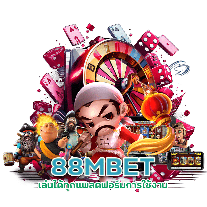 88MBET เล่นได้ทุกแพลตฟอร์มการใช้งาน