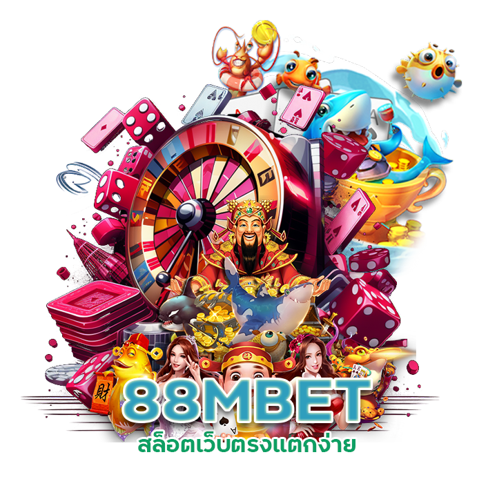 88MBET สล็อตเว็บตรงแตกง่าย
