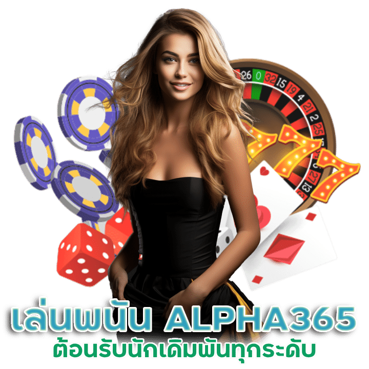 เล่นพนัน ALPHA365