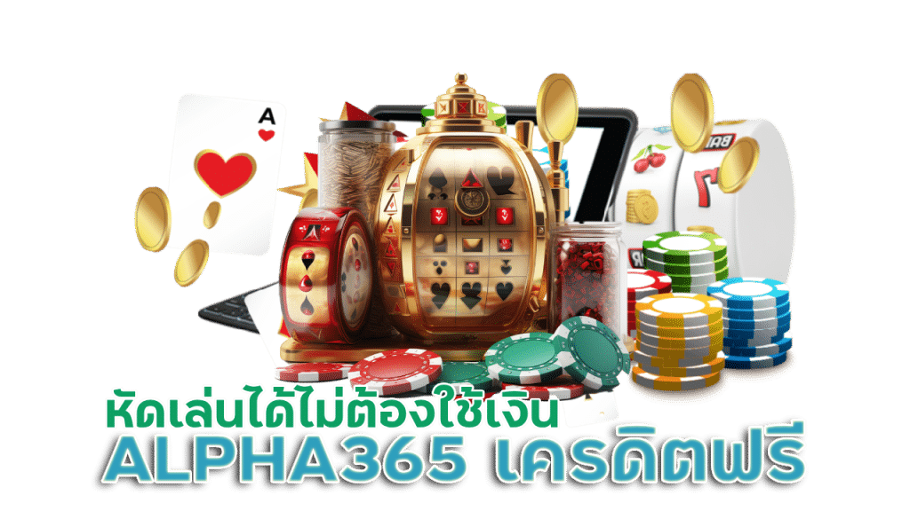 ALPHA365 พนันเครดิตฟรี