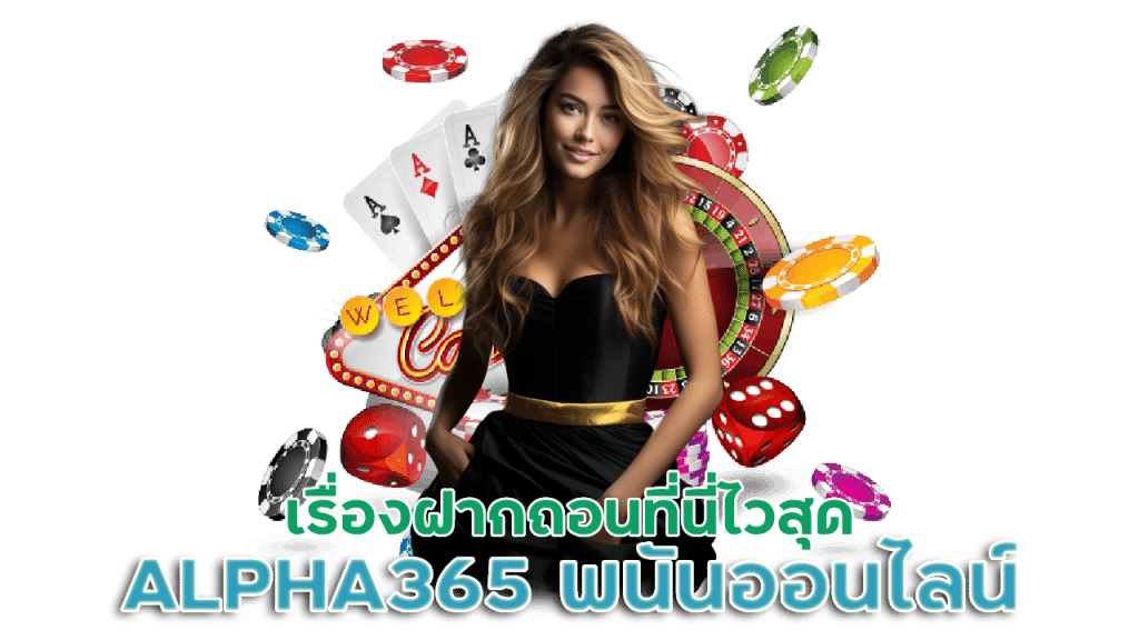 ALPHA365 เว็บพนันออนไลน์