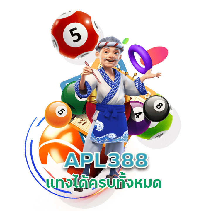 APL388 แทงได้ครบทั้งหมด