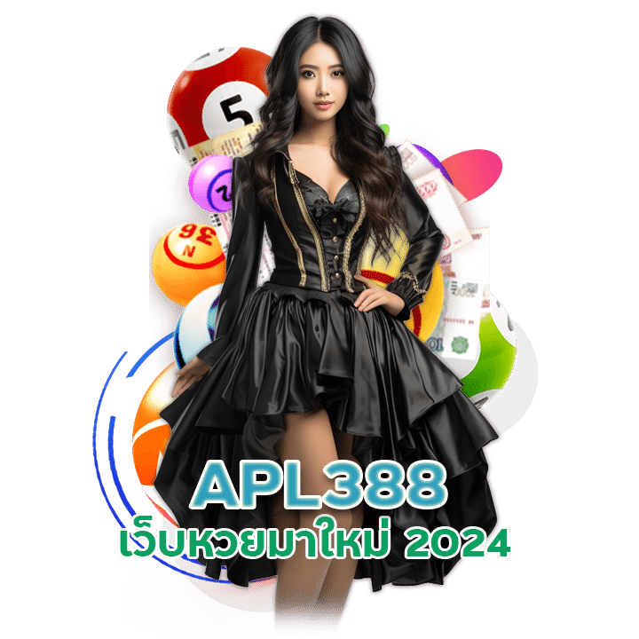 APL388 เว็บหวยมาใหม่ 2024