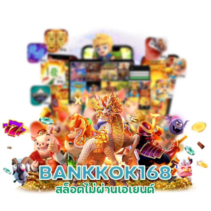  BANKKOK168 สล็อตไม่ผ่านเอเยนต์
