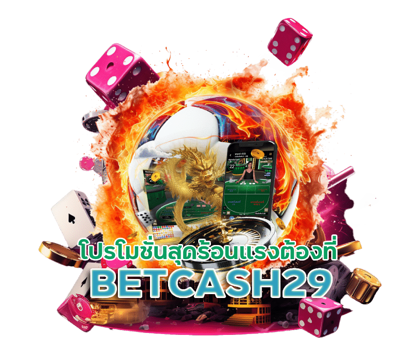 เว็บไซต์บาคาร่า BETCASH29