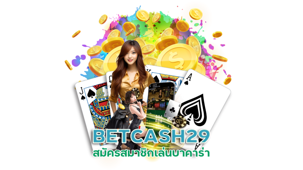 บาคาร่า BETCASH29
