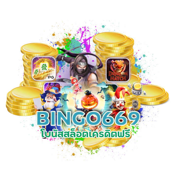 โปรโมชั่น สล็อต BINGO669
