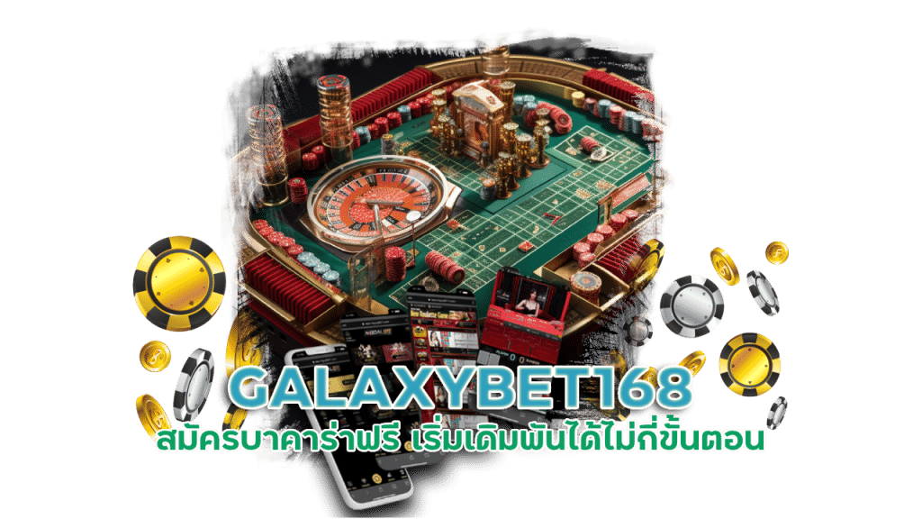 GALAXYBET168 สมัครบาคาร่าฟรี