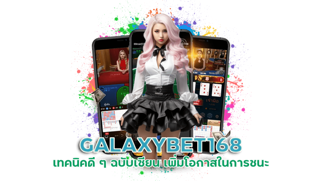 GALAXYBET168 เทคนิคดี ๆ ฉบับเซียน