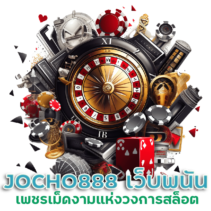 JOCHO888 เว็บพนัน