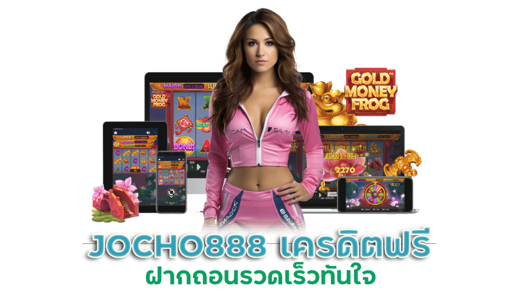 JOCHO888 เครดิตฟรี