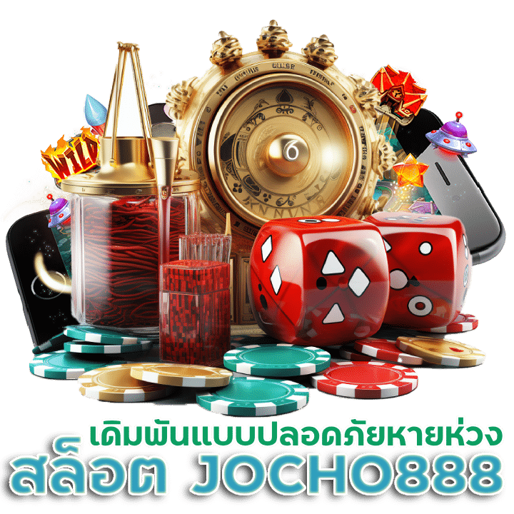 สล็อต JOCHO888