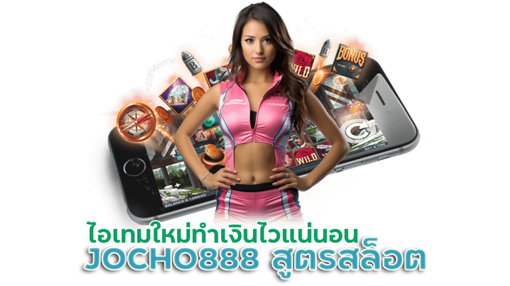 JOCHO888 สูตรสล็อต