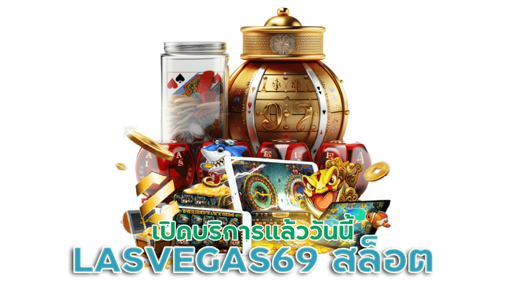 LASVEGAS69 สล็อตออนไลน์ที่ดีที่สุด