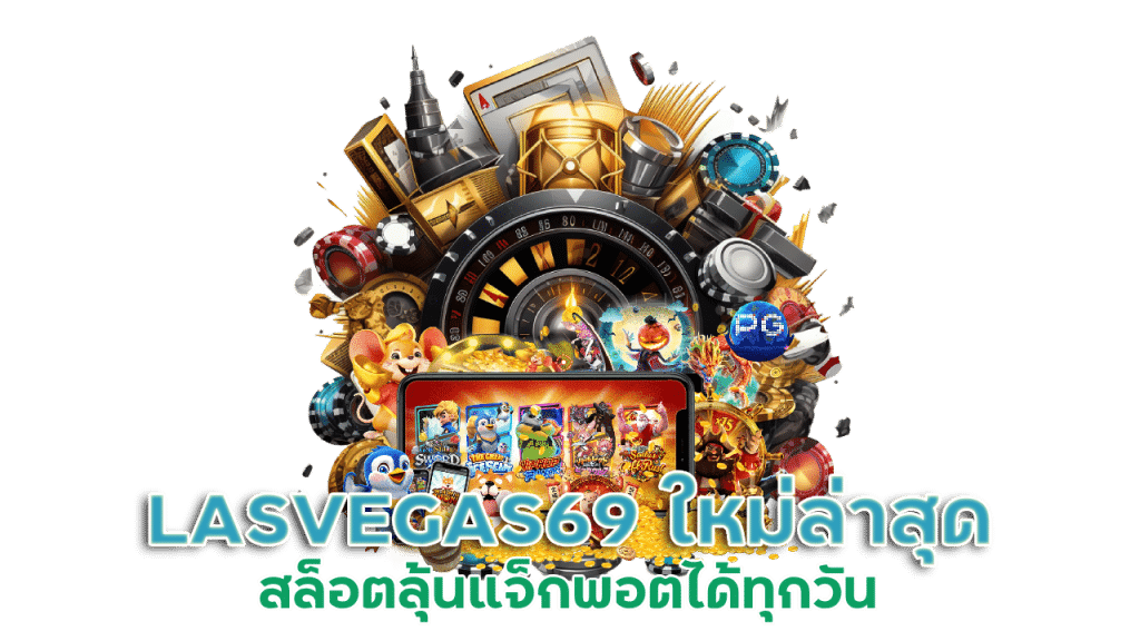 LASVEGAS69 เว็บสล็อตใหม่ล่าสุด