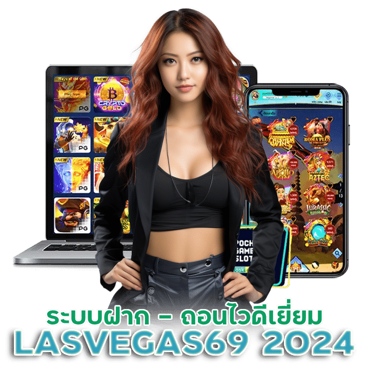 LASVEGAS69 สล็อต ที่ดีทีสุด2024