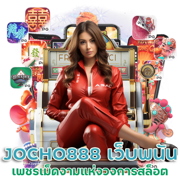 JOCHO888 เว็บพนัน