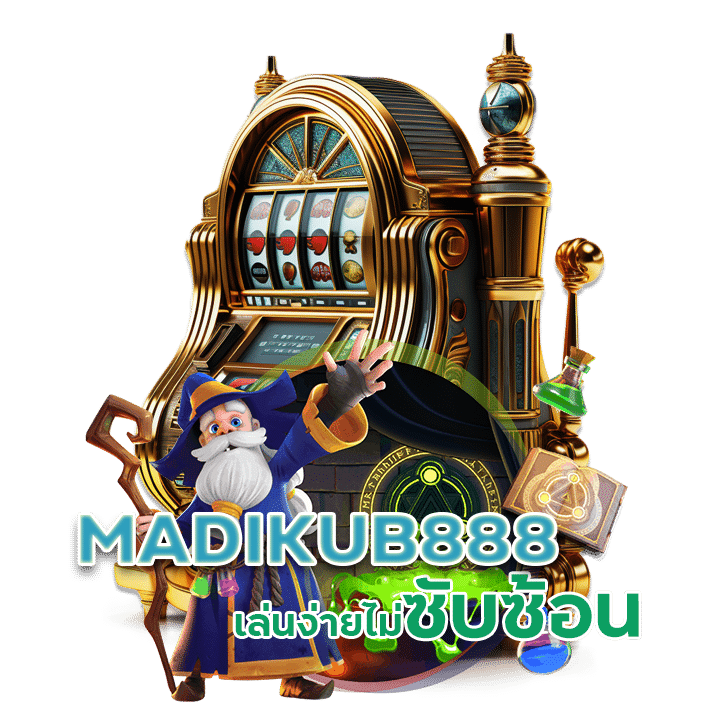 MADIKUB888 สล็อต ไม่ผ่านคนกลาง