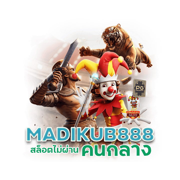 MADIKUB888 สล็อต ไม่ผ่านคนกลาง