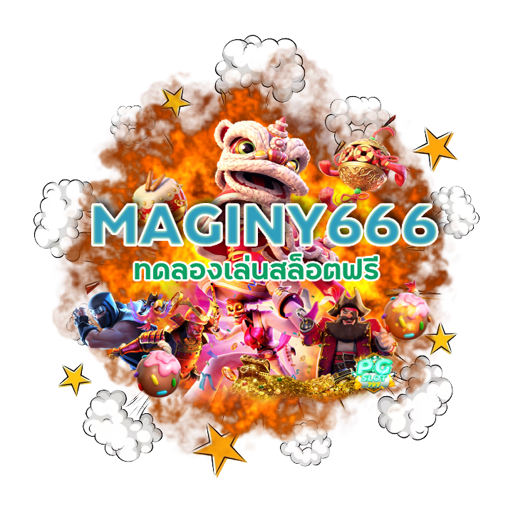 MAGINY666 ทดลองเล่นสล็อตฟรี