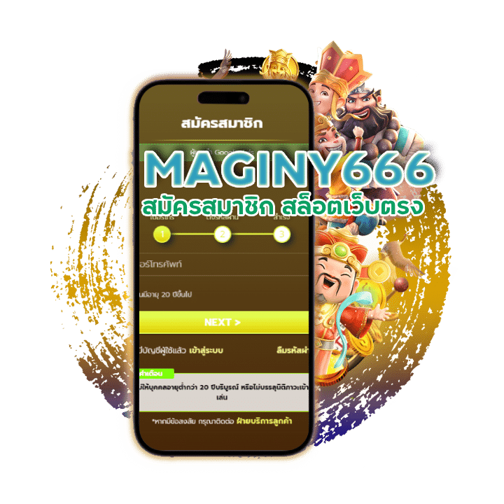 MAGINY666 สมัครสมาชิก สล็อตเว็บตรง