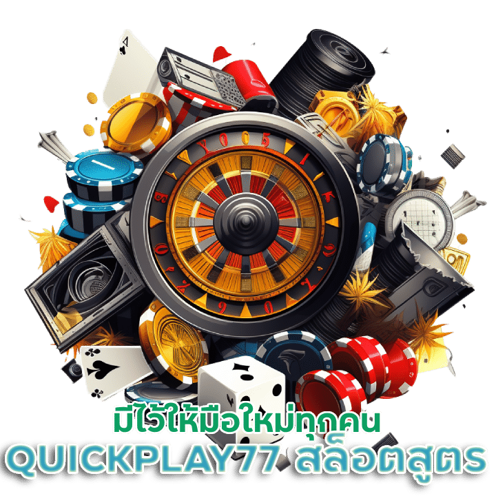 QUICKPLAY77 สล็อตแฮกสูตร