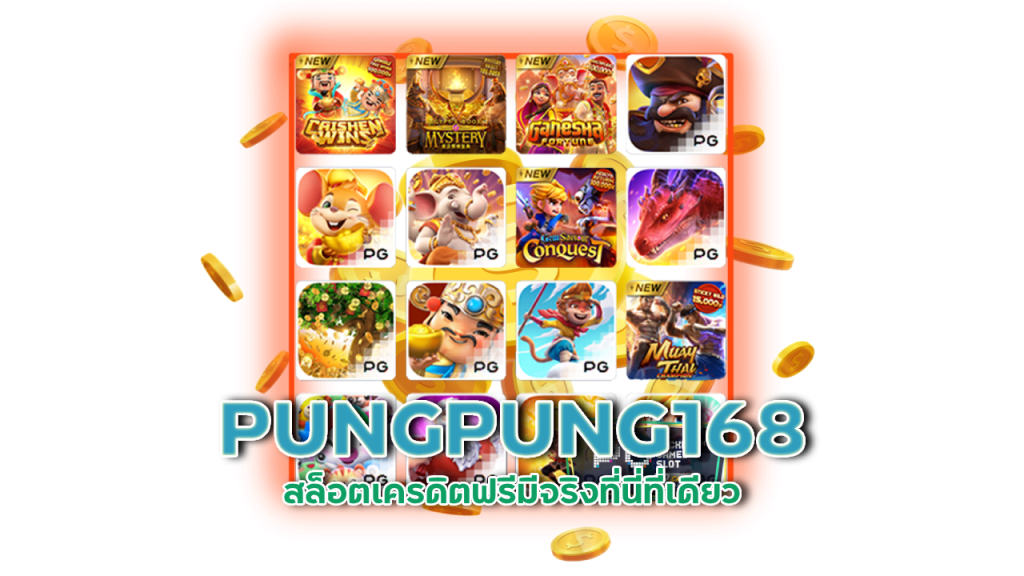 PUNGPUNG168 สล็อตเครดิตฟรี