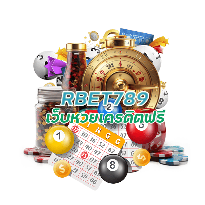 เว็บหวยเครดิตฟรี RBET789