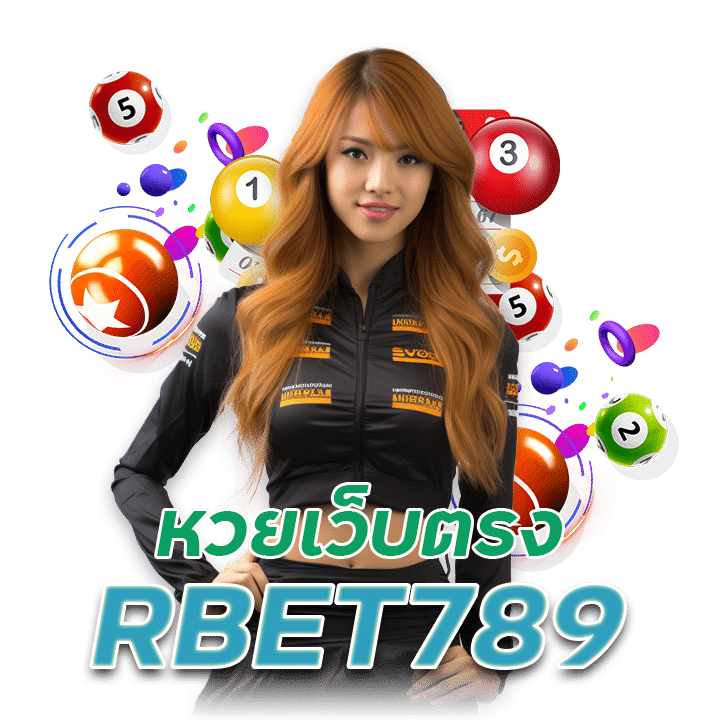 RBET789 หวยเว็บตรง