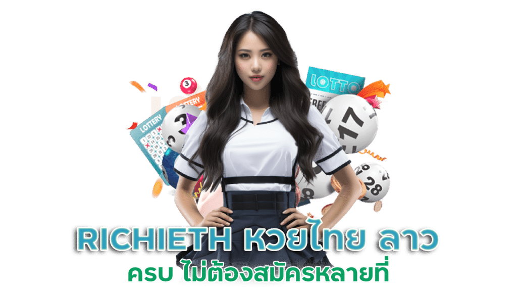 RICHIETH หวยลาว หาวไทย ครบ