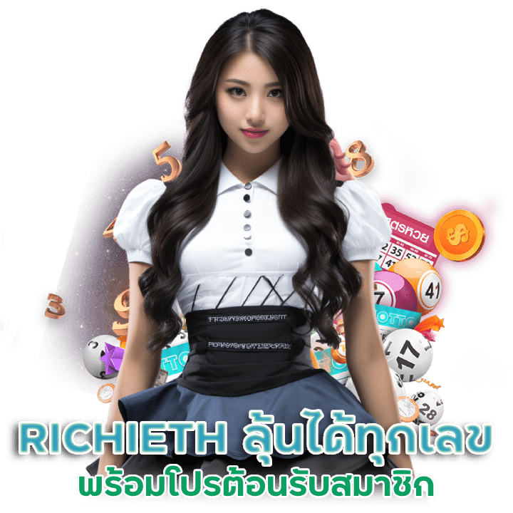 RICHIETH ลุ้นได้ทุกเลข