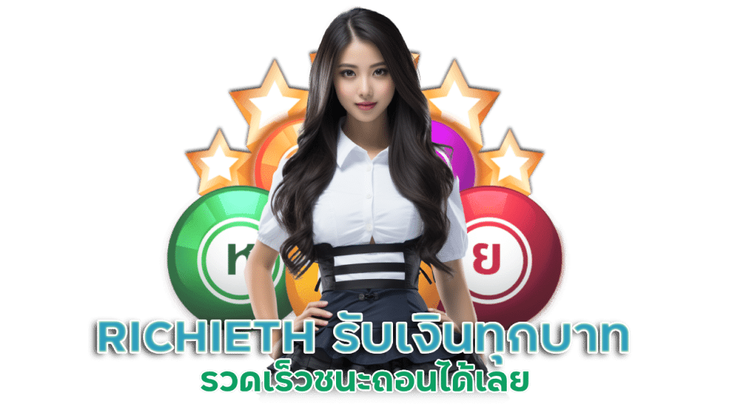 RICHIETH เล่นได้รับเงินทุกบาท