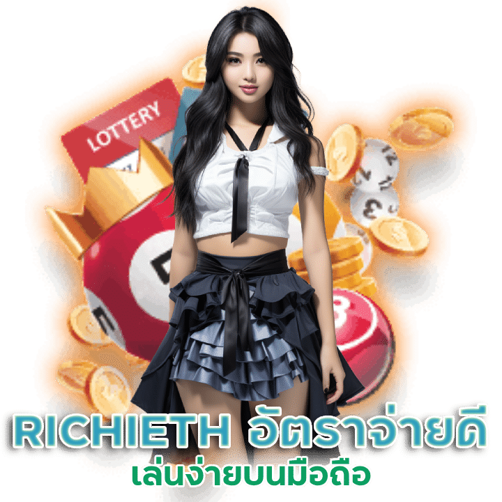 RICHIETH อัตราจ่ายดี"