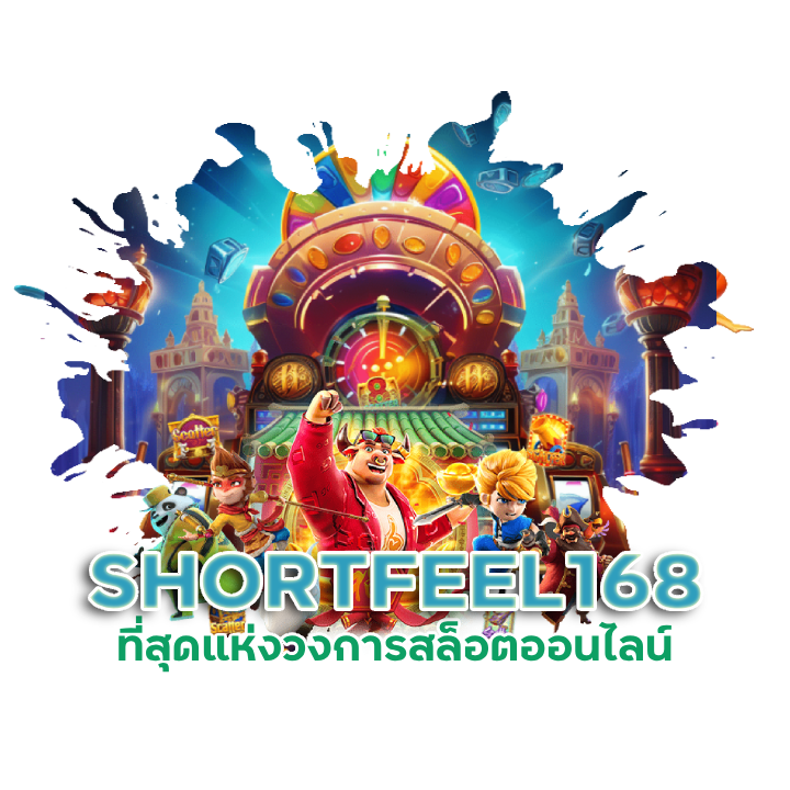  SHORTFEEL168 เล่นสล็อตเว็บตรง
