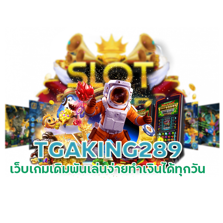 TGAKING289 เว็บสล็อตแท้ 100%
