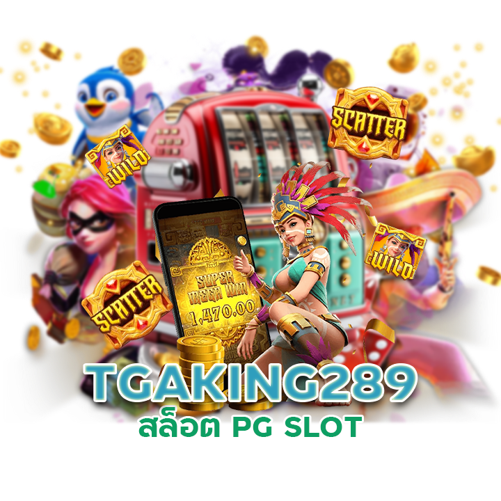 TGAKING289 สล็อต PG SLOT
