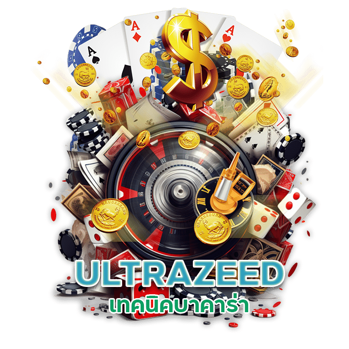 ULTRAZEED เทคนิคบาคาร่า