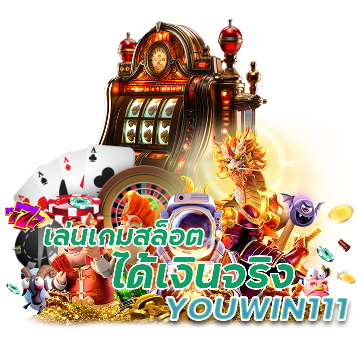 YOUWIN111 เล่นเกมสล็อตได้เงินจริง
