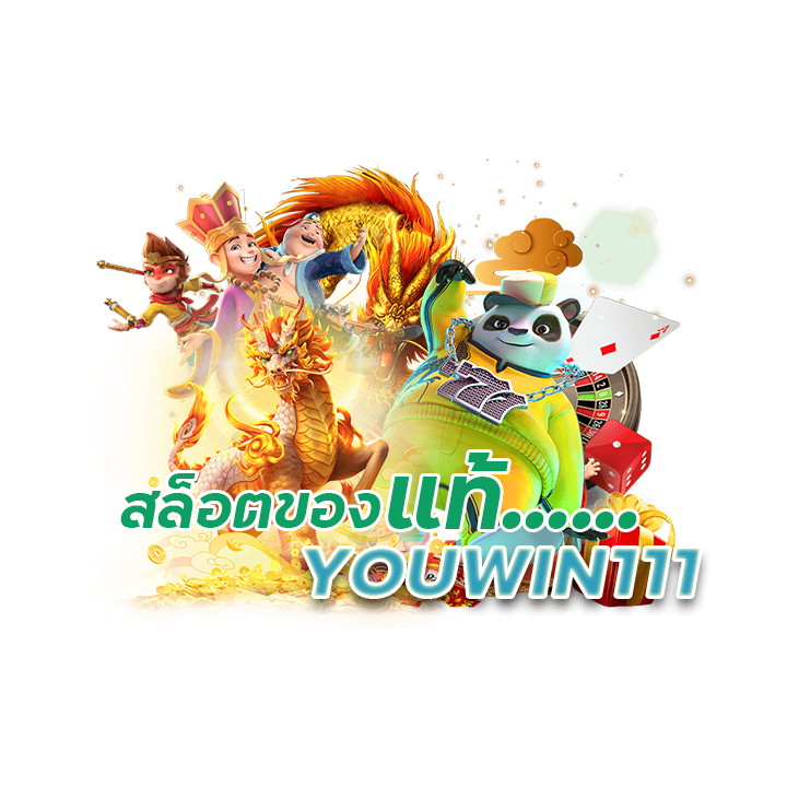 YOUWIN111 สล็อตของแท้
