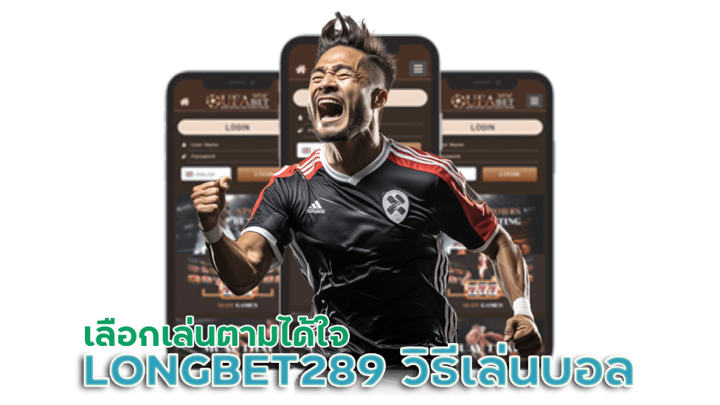 LONGBET289 บอกวิธีเล่นบอล