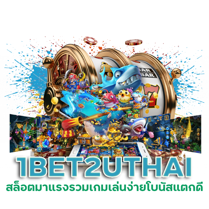 สมัคร 1BET2UTHAI แจกสูตร AI แฮกสล็อต