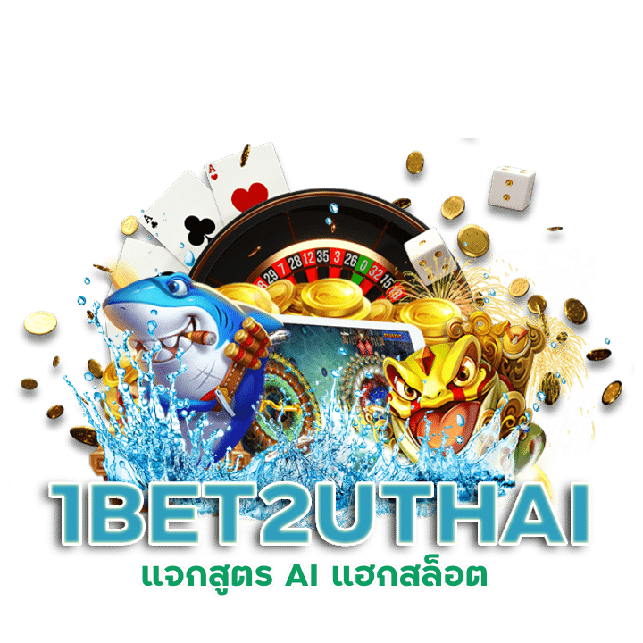 1BET2UTHAI ฝากขั้นต่ำ 1 บาท