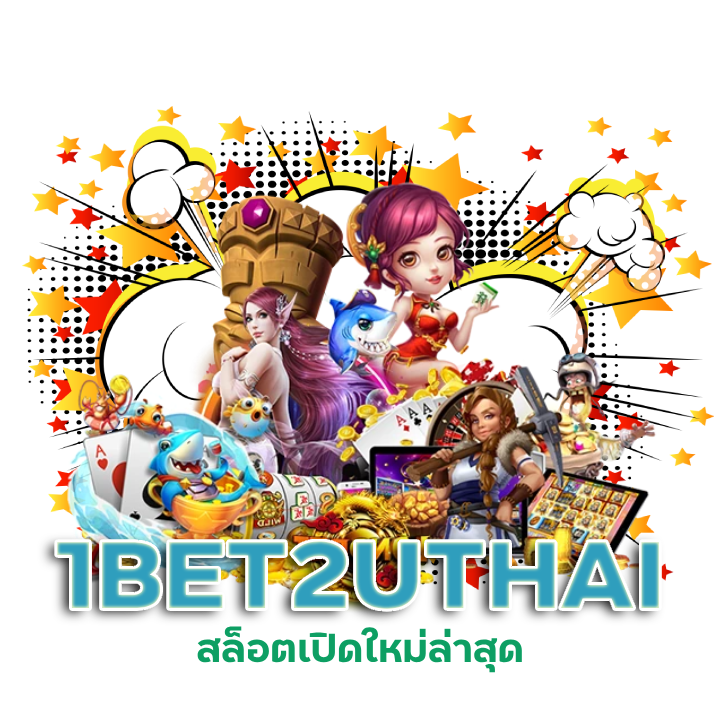 สล็อตเปิดใหม่ล่าสุด 1BET2UTHAI
