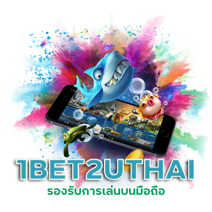  1BET2UTHAI อัปเดตเกมสล็อตใหม่
