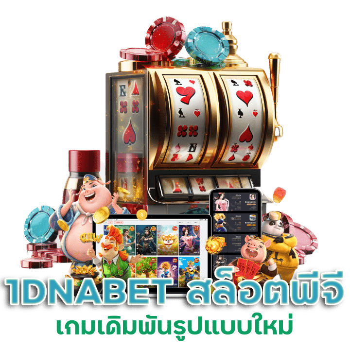 1DNABET เว็บเดิมพันเกมสล็อตที่ส่งตรงจากต่างประเทศ