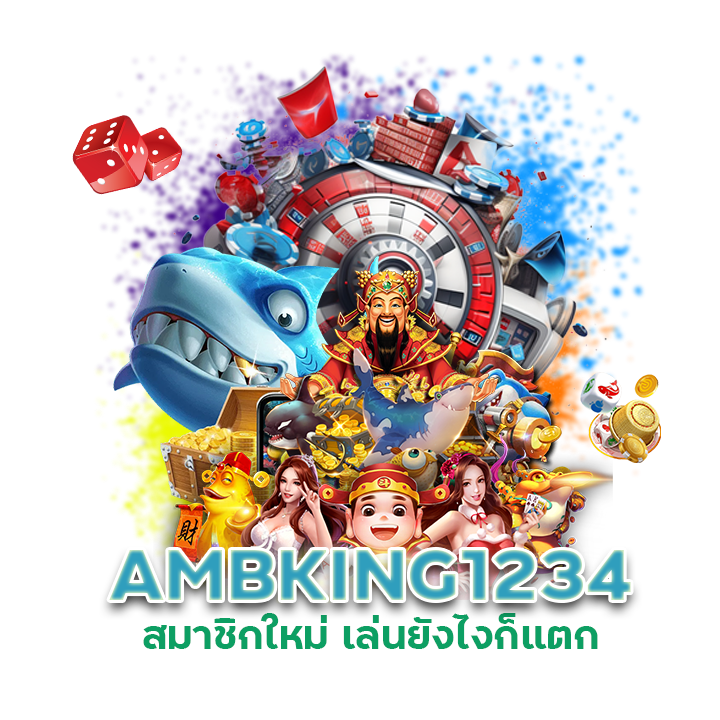  AMBKING1234 สมาชิกใหม่ เล่นยังไงก็แตก
