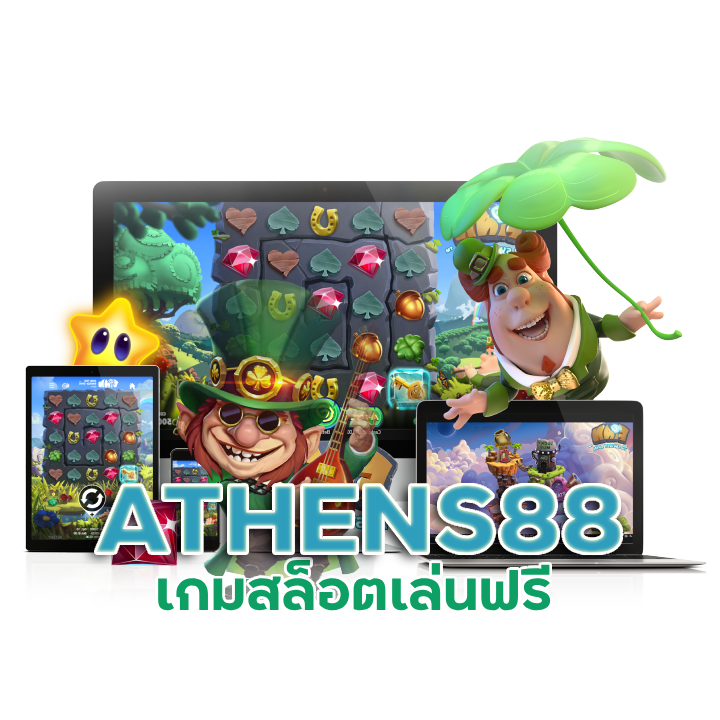 ATHENS88 เกมสล็อตเล่นฟรีได้เงิน
